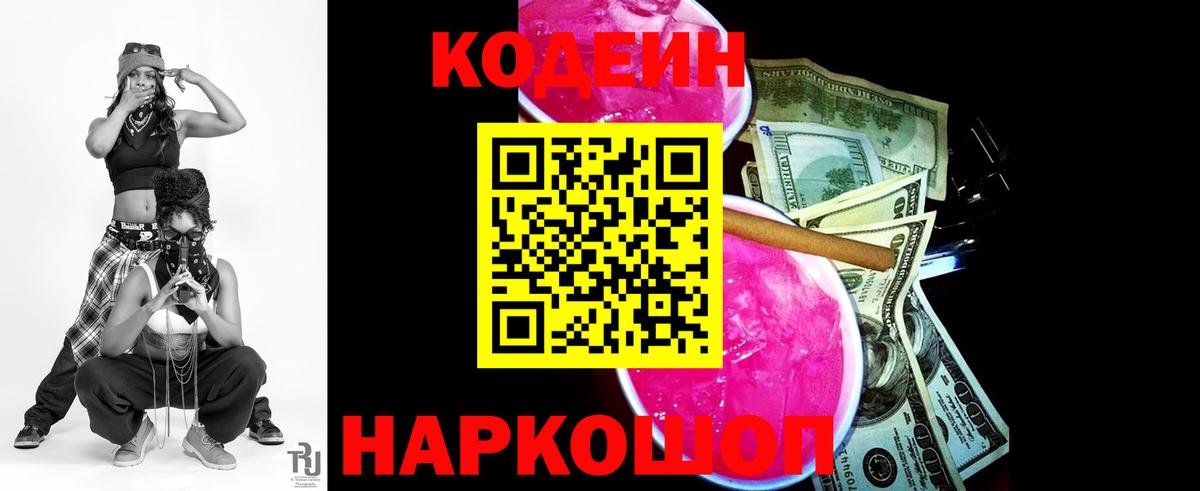 Кодеин Purple Drank  Codein Purple Drank  Михайловка  Вход с VPN 